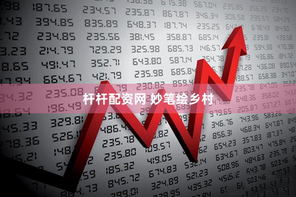 杆杆配资网 妙笔绘乡村
